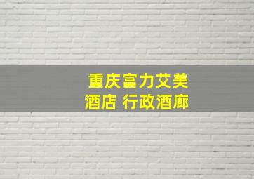 重庆富力艾美酒店 行政酒廊